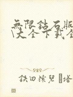 无限钻石版游戏\大全下载全破解滂