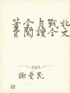 萧令月战北寒免费阅读全文