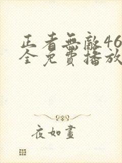 正者无敌46集全免费播放