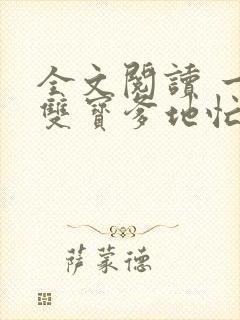 全文阅读 一胎双宝爹地忙