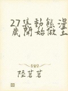 27集动态漫三岁开始做王者免费看全集