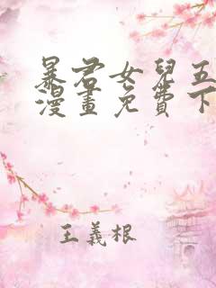 暴君女儿五岁半漫画免费下拉