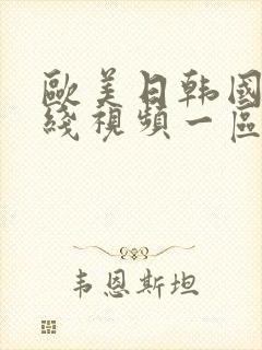 欧美日韩国产在线视频一区二区