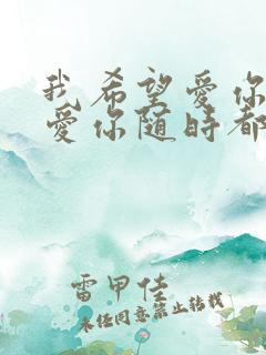 我希望爱你爱你爱你随时都要一起是什么歌