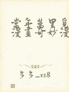 当年万里觅封侯漫画奇妙漫画