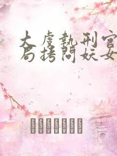 大虞执刑官,开局拷问妖女未婚妻全文txt