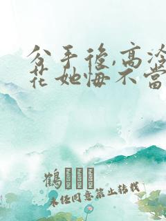 分手后,高冷校花她悔不当初短剧