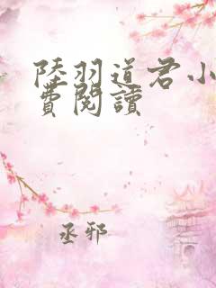 陆羽道君小说免费阅读