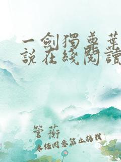 一剑独尊叶玄小说在线阅读免费