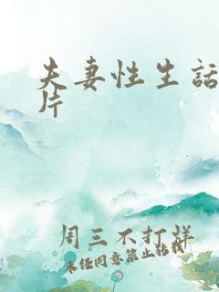 夫妻性生话一级片