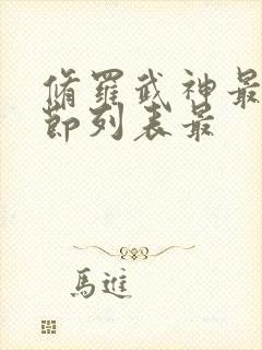 修罗武神最新章节列表最