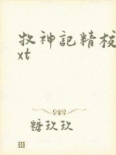 牧神记精校版txt