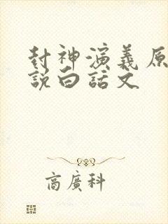 封神演义原著小说白话文