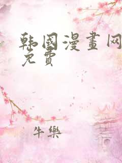 韩国漫画网站 免费