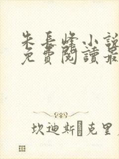 朱长峰小说全文免费阅读最新章节