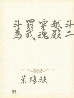 斗罗穿越斗罗成为武魂殿二小姐免费阅读