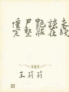 僵尸艳谈未删减完整版在线观看