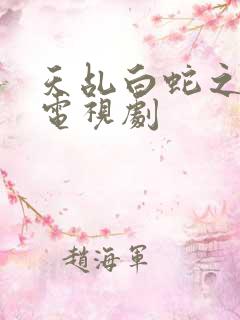 天乩白蛇之传说电视剧