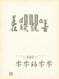 美dかんなav在线观看