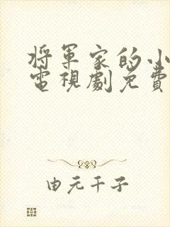 将军家的小娘子电视剧免费版在线观看