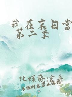 我在末日当僵尸 第二季