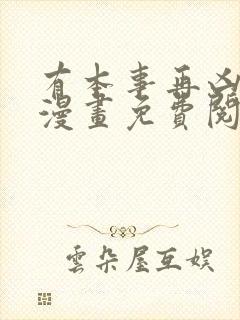 有本事再凶一个漫画免费阅读