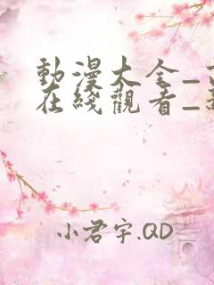 动漫大全_高清在线观看_新风车动漫