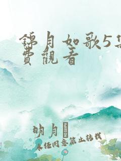 锦月如歌5集免费观看