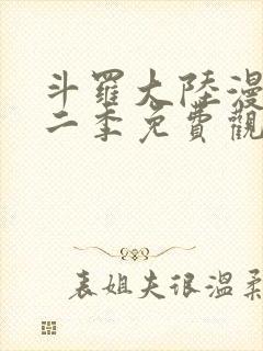 斗罗大陆漫画第二季免费观看