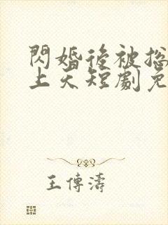 闪婚后被总裁宠上天短剧免费观看