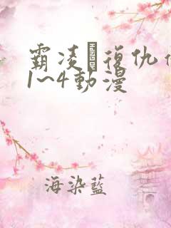 霸凌·复仇催眠1~4动漫