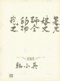 我的师娘是大凶之物全文免费