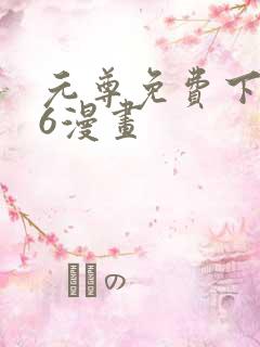 元尊免费下拉式6漫画