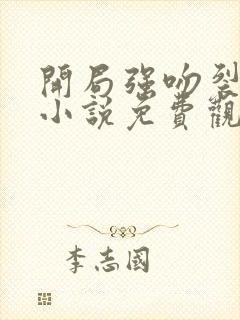 开局强吻裂口女小说免费观看