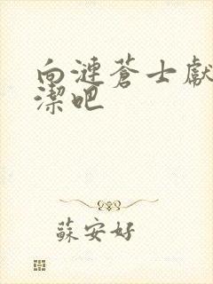 向涟苍士献上纯洁吧