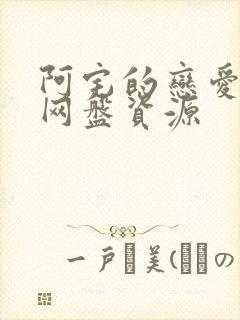 阿宅的恋爱真难网盘资源