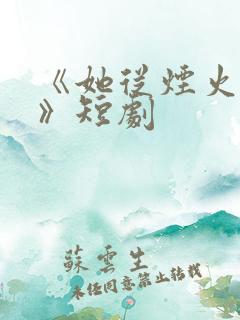 《她从烟火中来》短剧