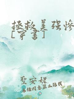 拯救美强惨反派[穿书]
