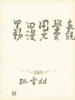 黑田同学来我家动漫免费观看