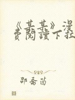 《某某》漫画免费阅读下拉式阅读