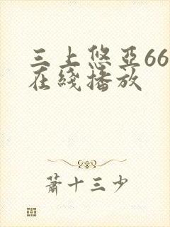 三上悠亚666在线播放