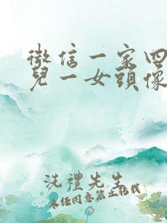 微信一家四口一儿一女头像