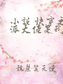 小说 快穿之反派大佬是我囊中物