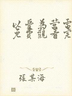 以爱为营电视剧免费观看完整版2