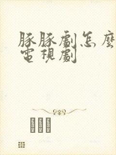 豚豚剧怎么搜索电视剧