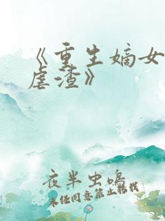 《重生嫡女只想虐渣》