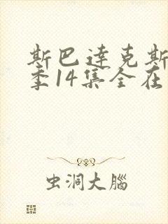 斯巴达克斯第二季14集全在线观看