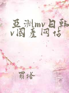 亚洲mv日韩mv国产网站