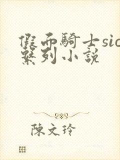 假面骑士sic系列小说