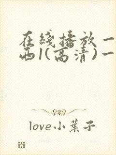 在线播放一路向西1(高清)一高清资源一666